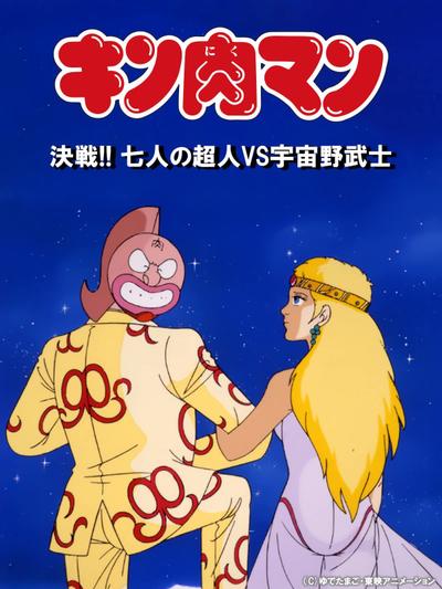 金肉人 决战！7人之正义超人vs宇宙野武士