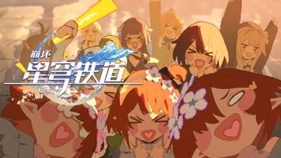 《崩坏：星穹铁道》二周年特别动画：「不虚此行」