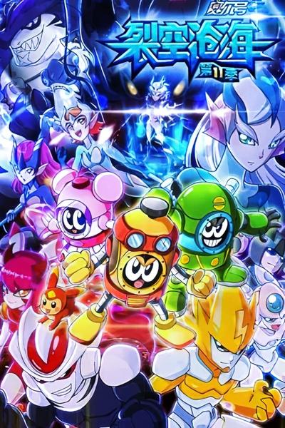 赛尔号第11季：裂空沧海