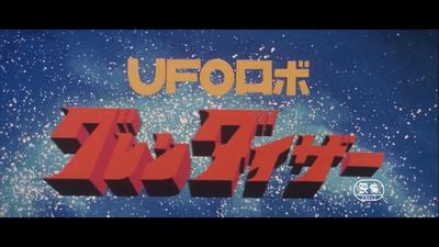 UFO机器人古连泰沙 就算我牺牲了生命