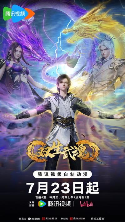 双生武魂