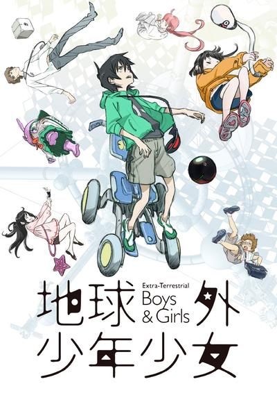 地球外少年少女 后篇