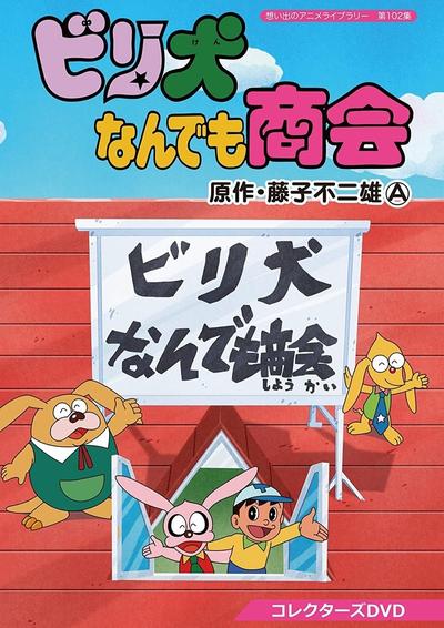 比利犬商会