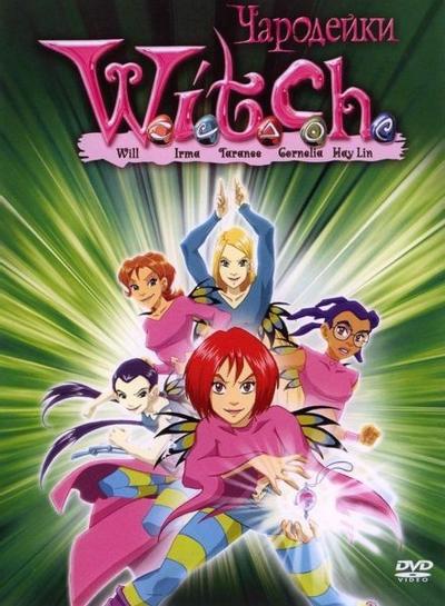 魔力w.i.t.c.h.