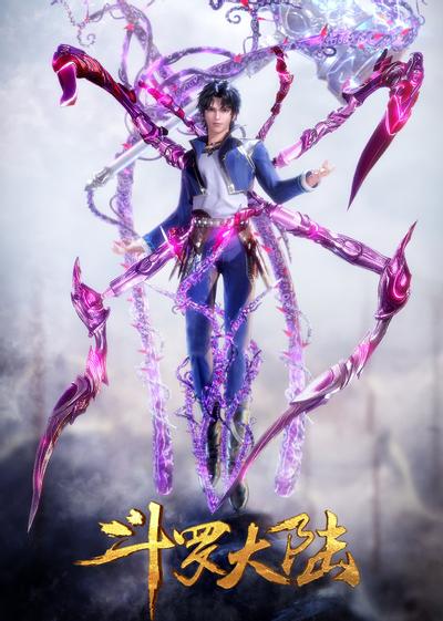 斗罗大陆 第三季 再聚首