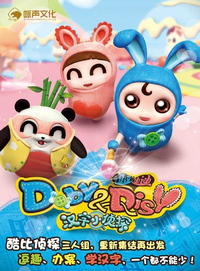 逗逗迪迪之汉字小侦探
