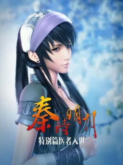 秦时明月之医者入世