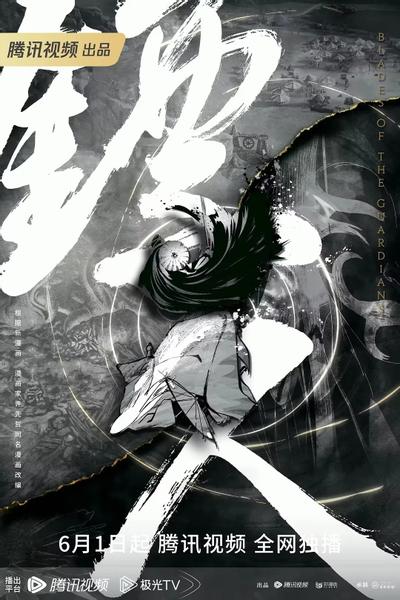镖人