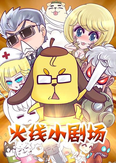 火线小剧场 第三季