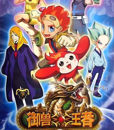 御兽王者