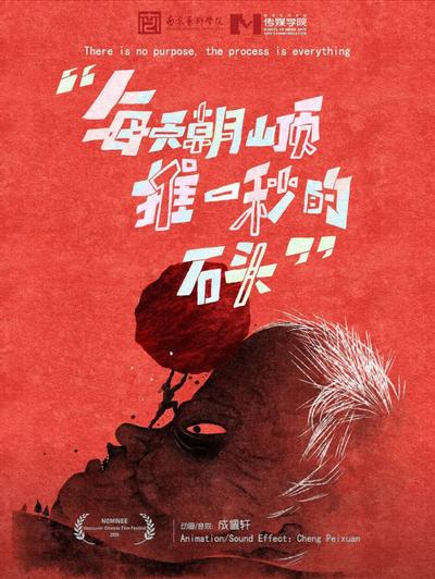 每天朝山顶推一秒的石头