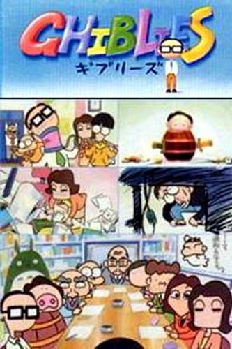 吉卜力工作室特别短片