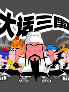 大话三国