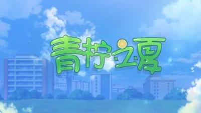 《青柠之夏》PV