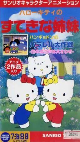 凯蒂猫 奇妙姐妹