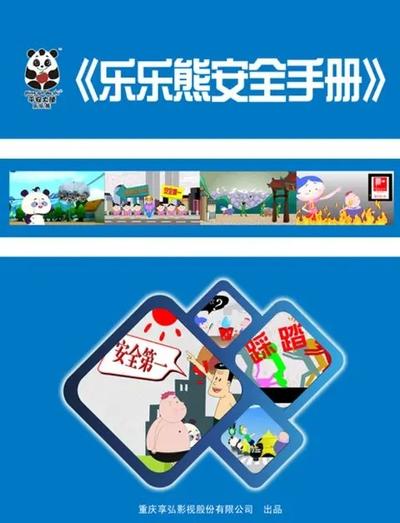 乐乐熊安全手册