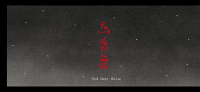 马鹿舞