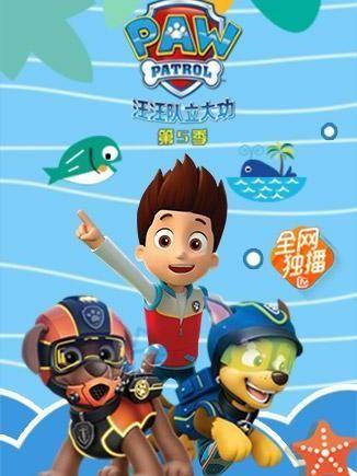 汪汪队立大功 第五季