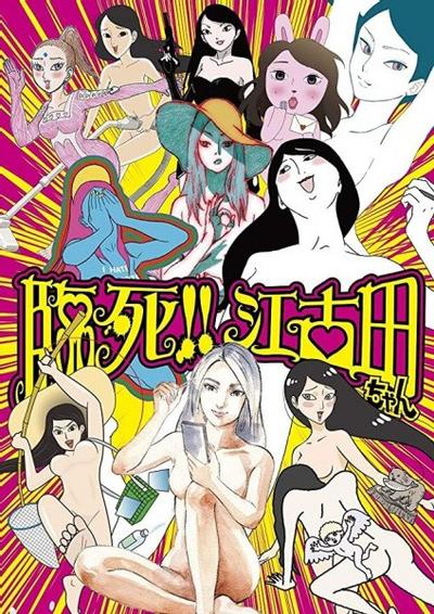 临死！！江古田