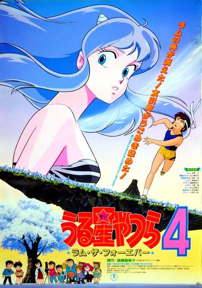 福星小子4 永远的拉姆