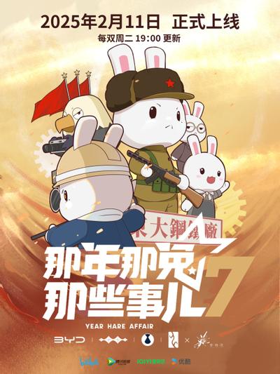 那年那兔那些事儿 第七季