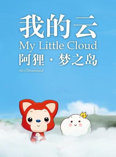 阿狸梦之岛·我的云