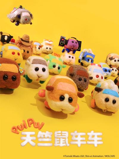 PUI PUI 天竺鼠车车