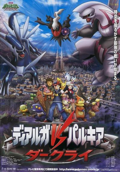 剧场版 精灵宝可梦 钻石&珍珠 决战时空之塔 帝牙卢卡VS帕路奇亚VS达克莱伊