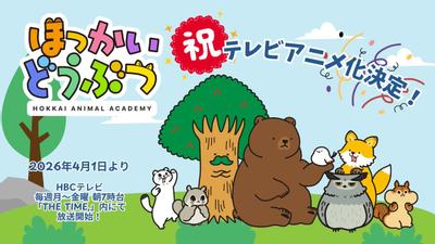 ほっかいどうぶつ