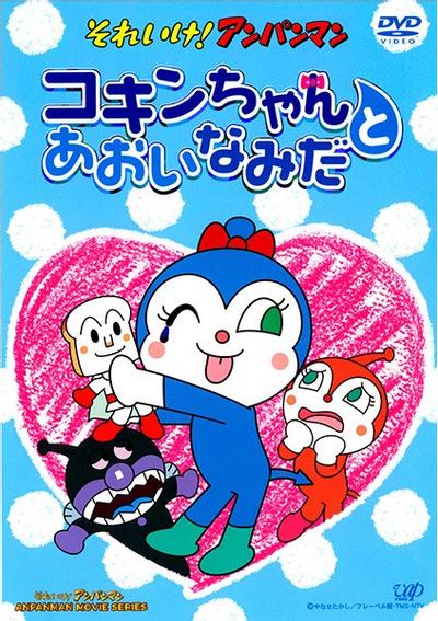それいけ!アンパンマン コキンちゃんとあおいなみだ