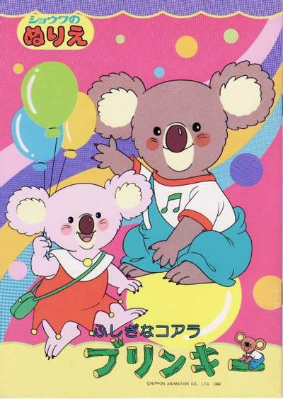 ふしぎなコアラブリンキー