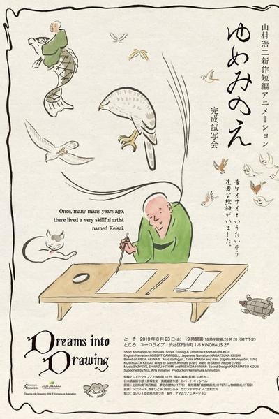 梦见之画