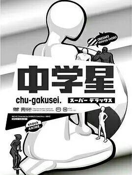 中学星