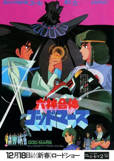 六神合体 剧场版