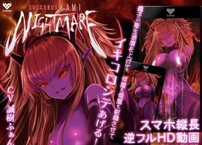 サキュバスKAMI NIGHTMARE