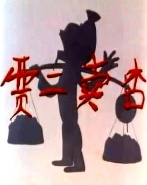贾二卖杏