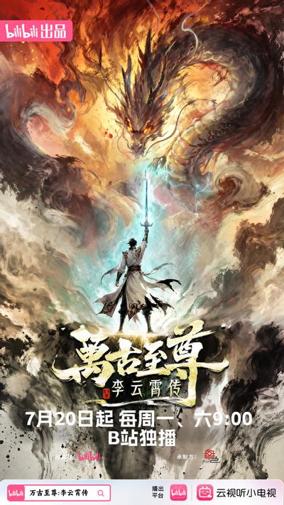万古至尊：李云霄传