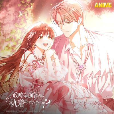 政略結婚なのにどうして執着するのですか？