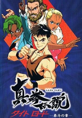 真拳传说