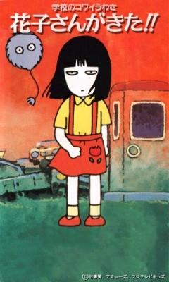 校园恐怖传说 - 花子来了
