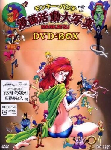 モンキー・パンチ 漫画活動大写真