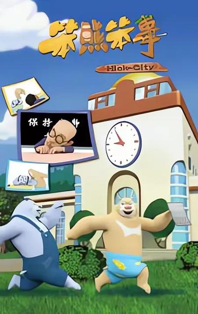 笨熊笨事