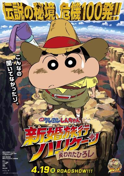 蜡笔小新：新婚旅行飓风之遗失的野原广志