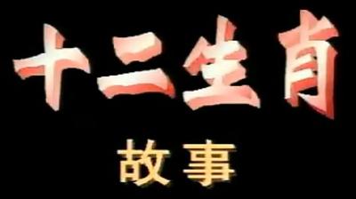十二生肖故事