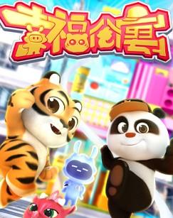 幸福公寓
