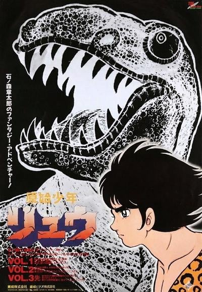 原始少年リュウ
