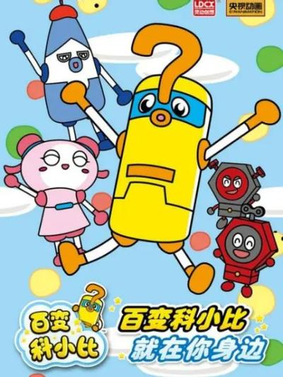 百变科小比