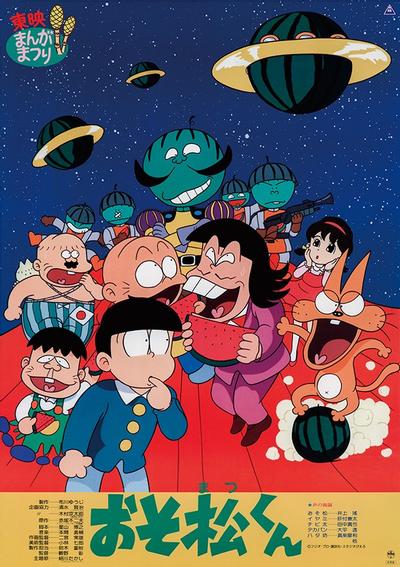 おそ松くん スイカの星からこんにちはザンス!