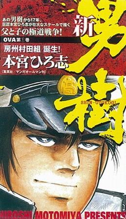 新·男树
