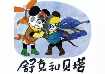 舒克和贝塔